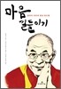 마음길들이기
