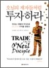 오닐의 제자들처럼 투자하라