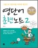 영단어 훈련노트 2