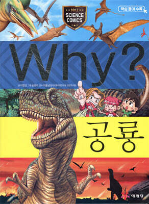 Why? 와이 공룡