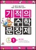 기적의 수학 문장제 1