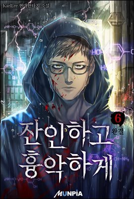 [세트] 잔인하고 흉악하게 (총6권/완결)