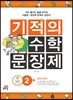 기적의 수학 문장제 2