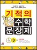 기적의 수학 문장제 3