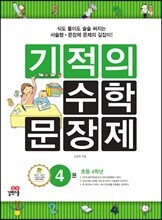 기적의 수학 문장제 4