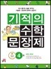 기적의 수학 문장제 4