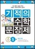 기적의 수학 문장제 5