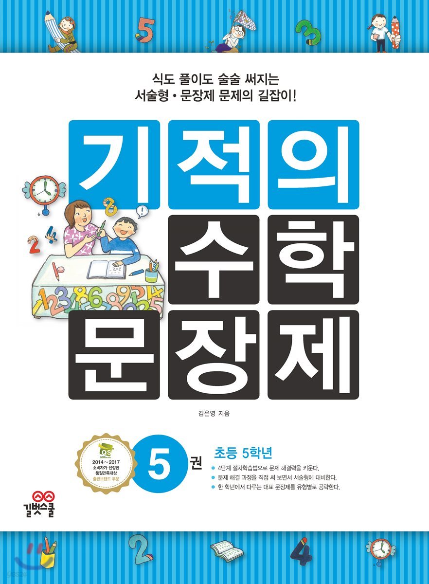 기적의 수학 문장제 5