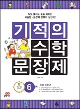 기적의 수학 문장제 6