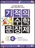 기적의 수학 문장제 6
