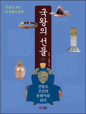 국왕의 선물 1