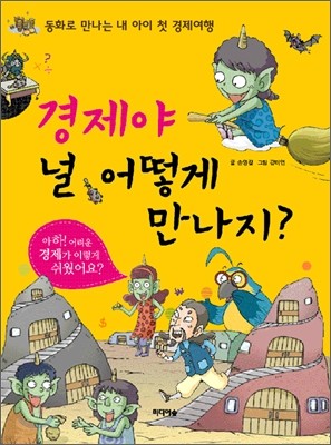 경제야 널 어떻게 만나지?