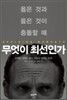 무엇이 최선인가