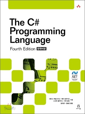 The C# Programming Language (Fourth Edition) 한국어판