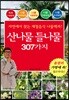산나물 들나물 307가지