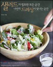 샐러드가 필요한 모든 순간, 나만의 드레싱이 빛나는 순간