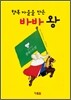 행복 마을을 만든 바바 왕
