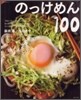 のっけめん100