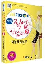 2013 에듀윌 직업상담사 2급 직업상담실무