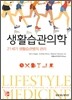 생활습관의학