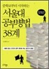 서울대 공부병법 38계