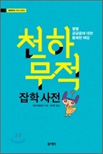 천하무적 잡학 사전