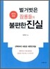 벌거벗은 잠룡들의 불편한 진실