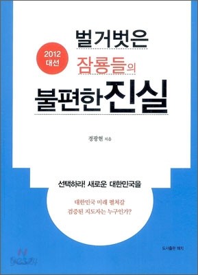 벌거벗은 잠룡들의 불편한 진실