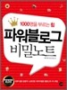 파워블로그 비밀노트