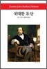 위대한 유산