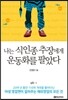 나는 식인종 추장에게 운동화를 팔았다