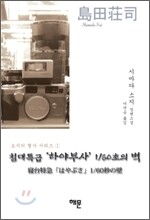 침대특급 ‘하야부사’ 1/60초의 벽