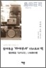 침대특급 ‘하야부사’ 1/60초의 벽