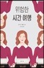 위험한 시간 여행
