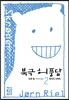 북극 허풍담 2