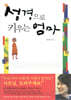 성경으로 키우는 엄마