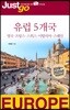 저스트고 유럽 5개국
