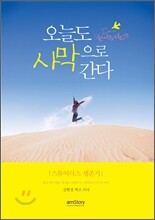 오늘도 사막으로 간다