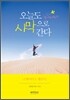 오늘도 사막으로 간다