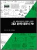 재고 관리 테크닉 79