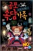 공포의 속담 가족