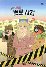 4학년 2반 뽀뽀 사건