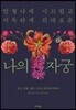 엄청나게 시끄럽고 지독하게 위태로운 나의 자궁