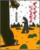 ずっとずっといっしょだよ