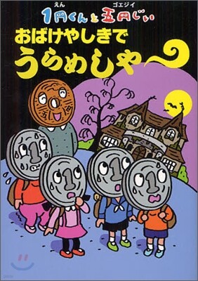 1円くんと五円じい おばけやしきでうらめしや