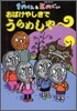 1円くんと五円じい おばけやしきでうらめしや