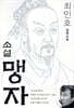 소설 맹자