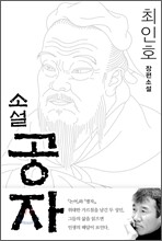 소설 공자