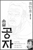 소설 공자
