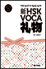 新 HSK VOCA 리우
